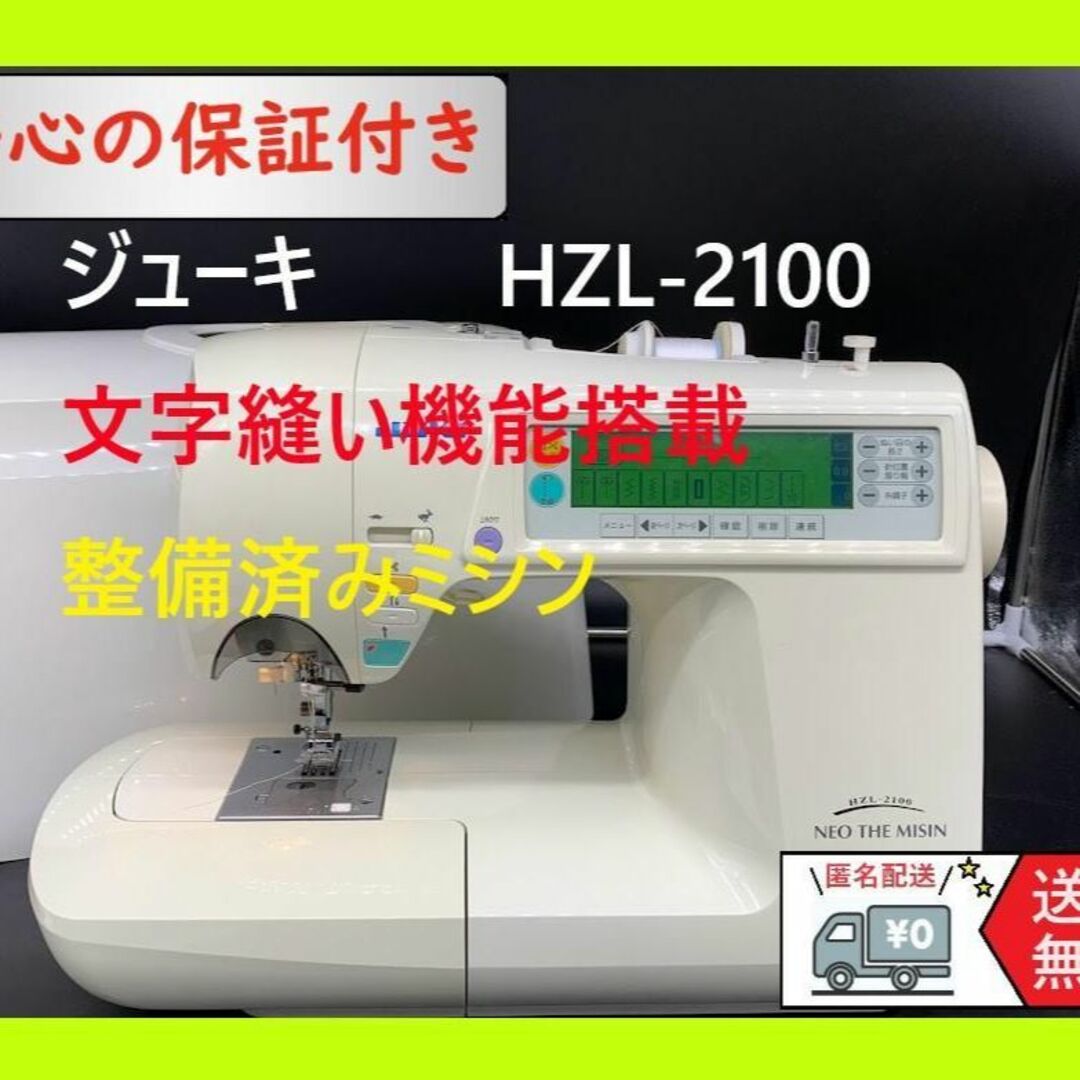 ☆安心の保証付き☆ジューキ JUKI HZL-2100 コンピューターミシン本体-