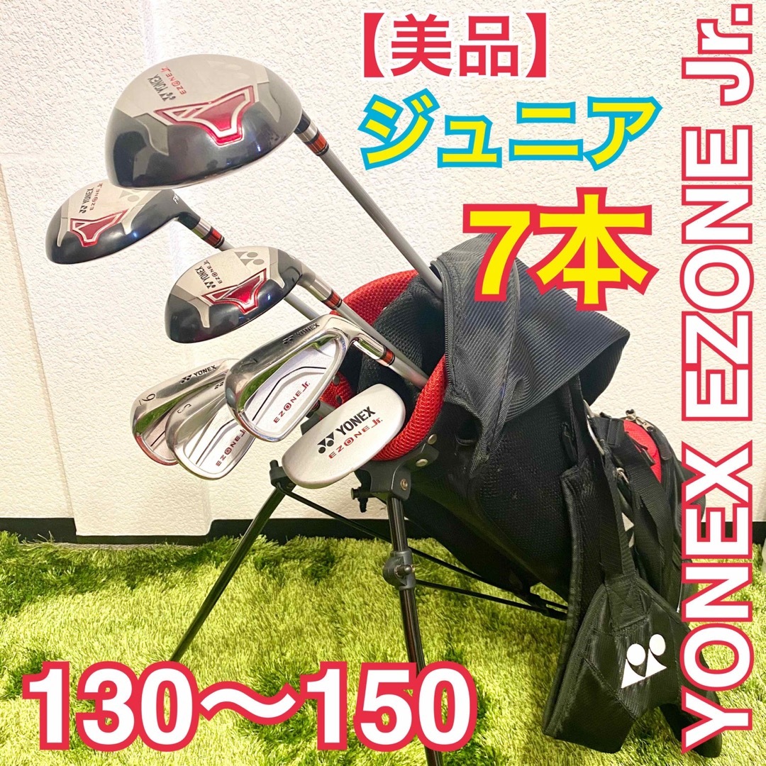 美品】 ヨネックス ジュニア ゴルフセット 7本 130〜150cm用-