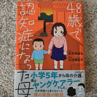 ４８歳で認知症になった母(その他)