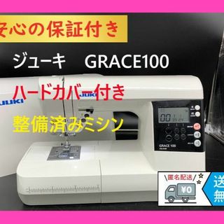 ★安心の保証付き★　ジューキ　GRACE100　整備済みコンピューターミシン本体