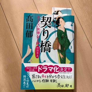 契り橋　あきない世傳　金と銀　特別巻 上(文学/小説)