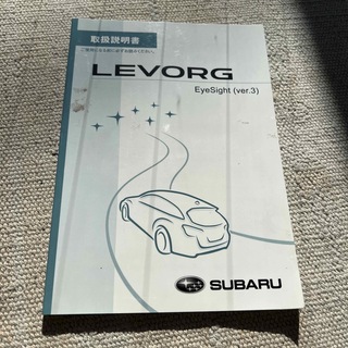 スバル(スバル)のスバル　レボーグ　取扱説明書　SUBARU LEVORG(カタログ/マニュアル)