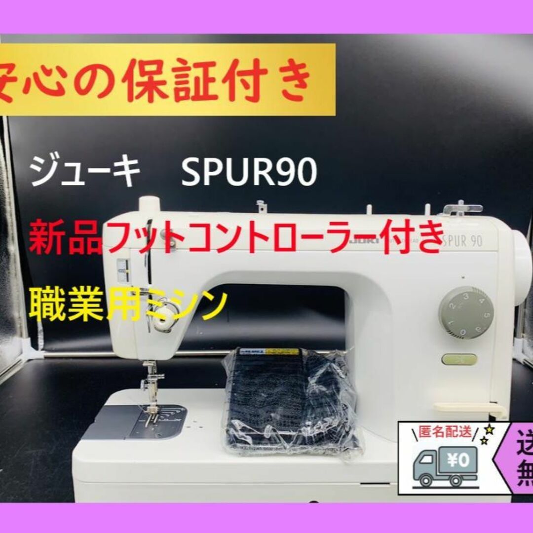 趣味★安心の保証付き★　ジューキ　JUKI　SPUR90　職業用　整備済みミシン本体