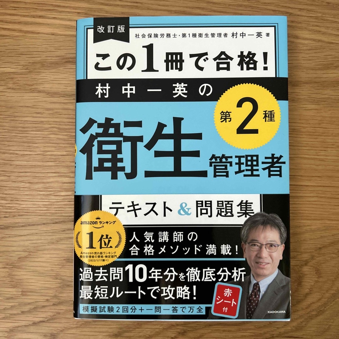 角川書店(カドカワショテン)のこの１冊で合格！村中一英の第２種衛生管理者テキスト＆問題集 改訂版 エンタメ/ホビーの本(科学/技術)の商品写真