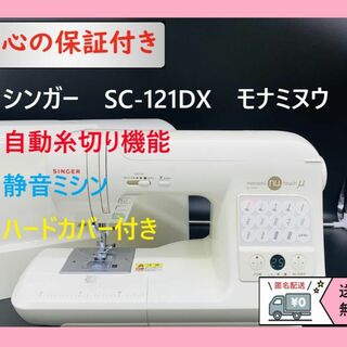 ☆安心の保証付き☆ シンガー モナミヌウ SC-121DX 整備済みミシン本体 ...