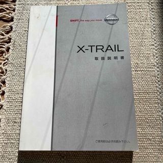 ニッサン(日産)のニッサン　エクストレイル　取扱説明書　NISSAN 日産　X-TRAIL(カタログ/マニュアル)