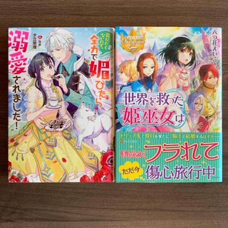 カドカワショテン(角川書店)の全力で媚びたら溺愛されました➕世界を救った巫女姫は(文学/小説)