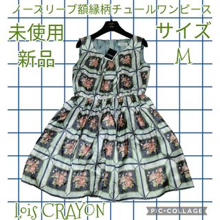 Lois CRAYON ロイスクレヨン 未使用 異素材ドッキングワンピース