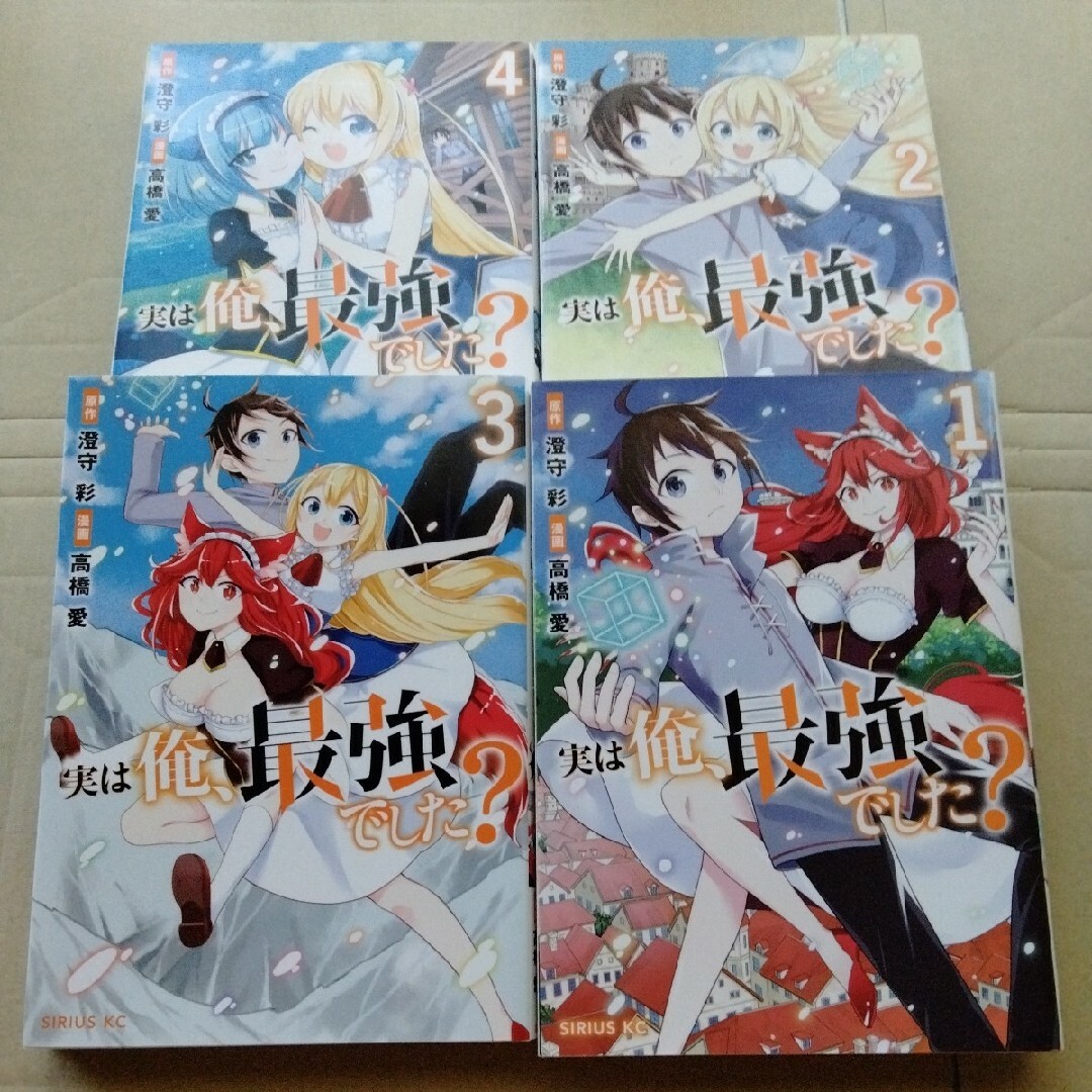 実は俺最強でした コミック4冊 初版あり