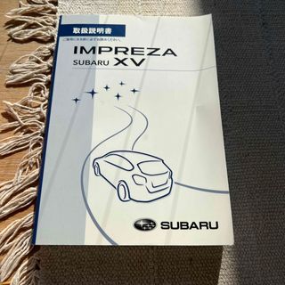 スバル(スバル)のスバル　インプレッサ　XV 取扱説明書　SUBARU IMPREZA XV(カタログ/マニュアル)