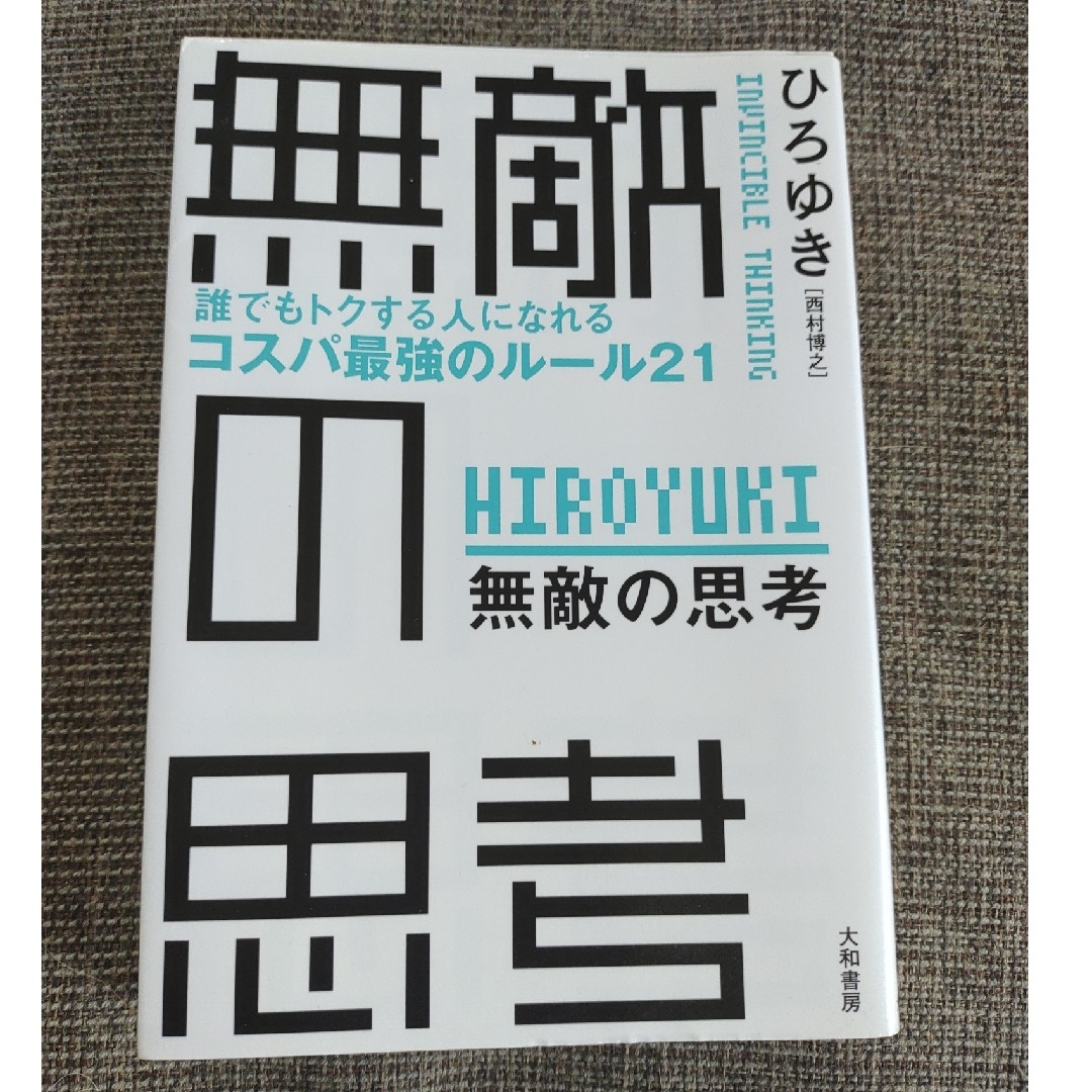 無敵の思考 誰でもトクする人になれるコスパ最強のルール２１ エンタメ/ホビーの本(その他)の商品写真