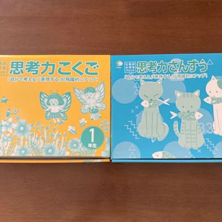 シチダシキ(七田式)の七田式　小学生プリント　思考力こくご　さんすう(語学/参考書)