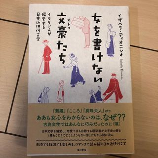 女を書けない文豪たち イタリア人が偏愛する日本近現代文学(文学/小説)