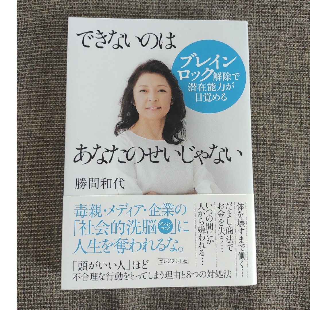 できないのはあなたのせいじゃない ブレインロック解除で潜在能力が目覚める エンタメ/ホビーの本(ビジネス/経済)の商品写真