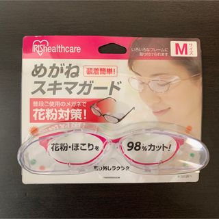 アイリスオーヤマ(アイリスオーヤマ)の《新品・未開封品》《送料無料》 ⭐︎アイリスオーヤマ めがねスキマガード M⭐︎(サングラス/メガネ)