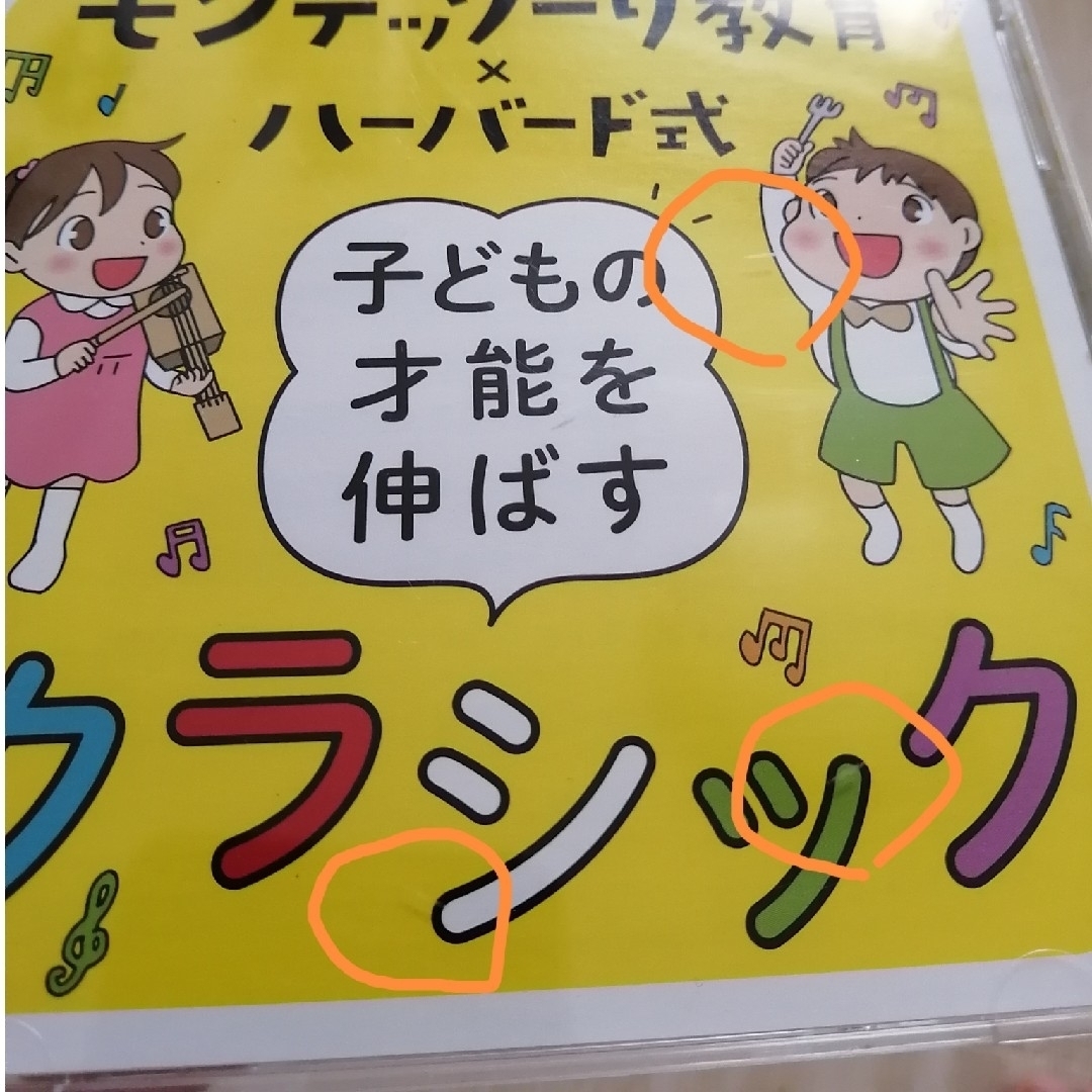 モンテッソーリ教育×ハーバード式子どもの才能を伸ばすクラシック エンタメ/ホビーのCD(クラシック)の商品写真