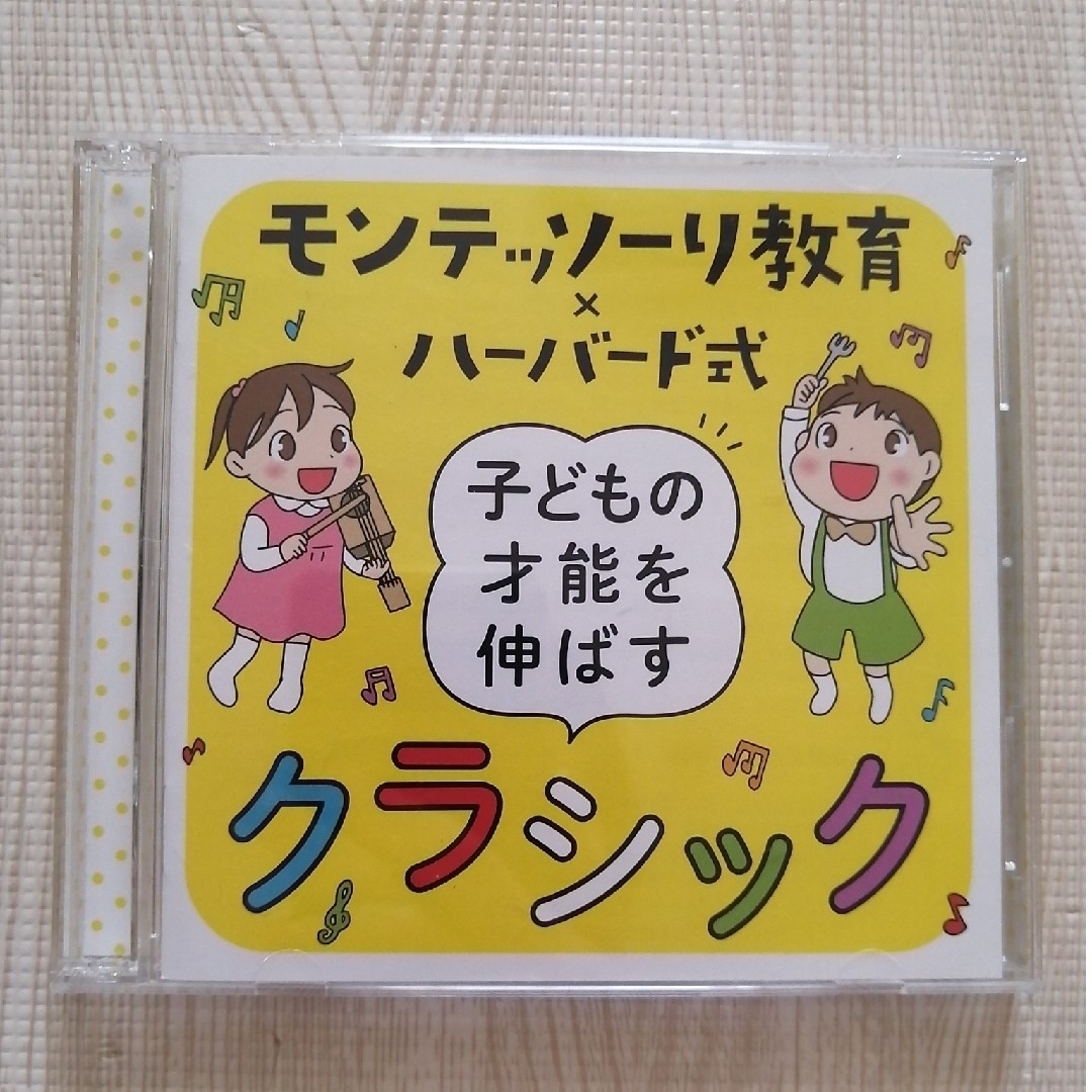 モンテッソーリ教育×ハーバード式子どもの才能を伸ばすクラシック エンタメ/ホビーのCD(クラシック)の商品写真