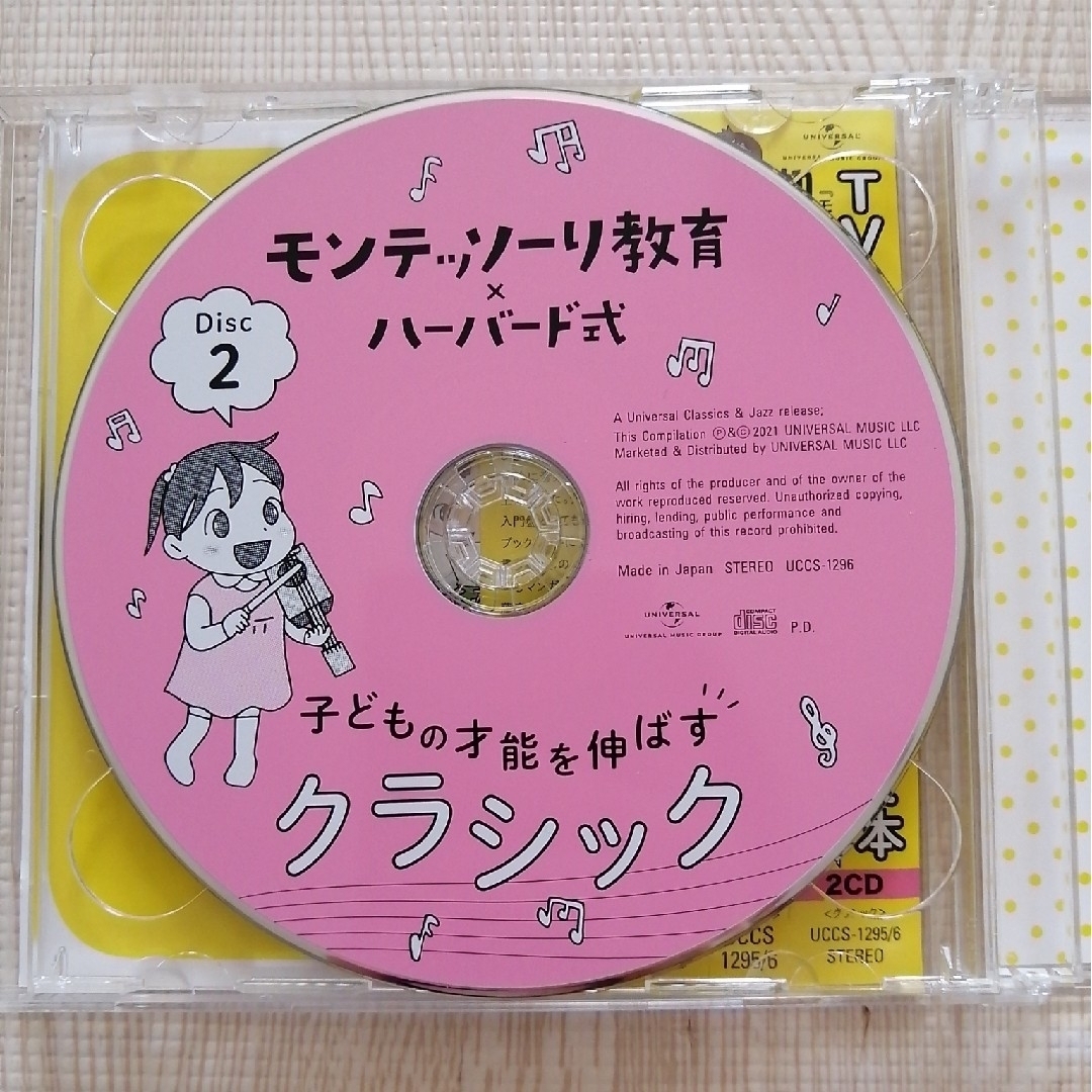 モンテッソーリ教育×ハーバード式子どもの才能を伸ばすクラシック エンタメ/ホビーのCD(クラシック)の商品写真