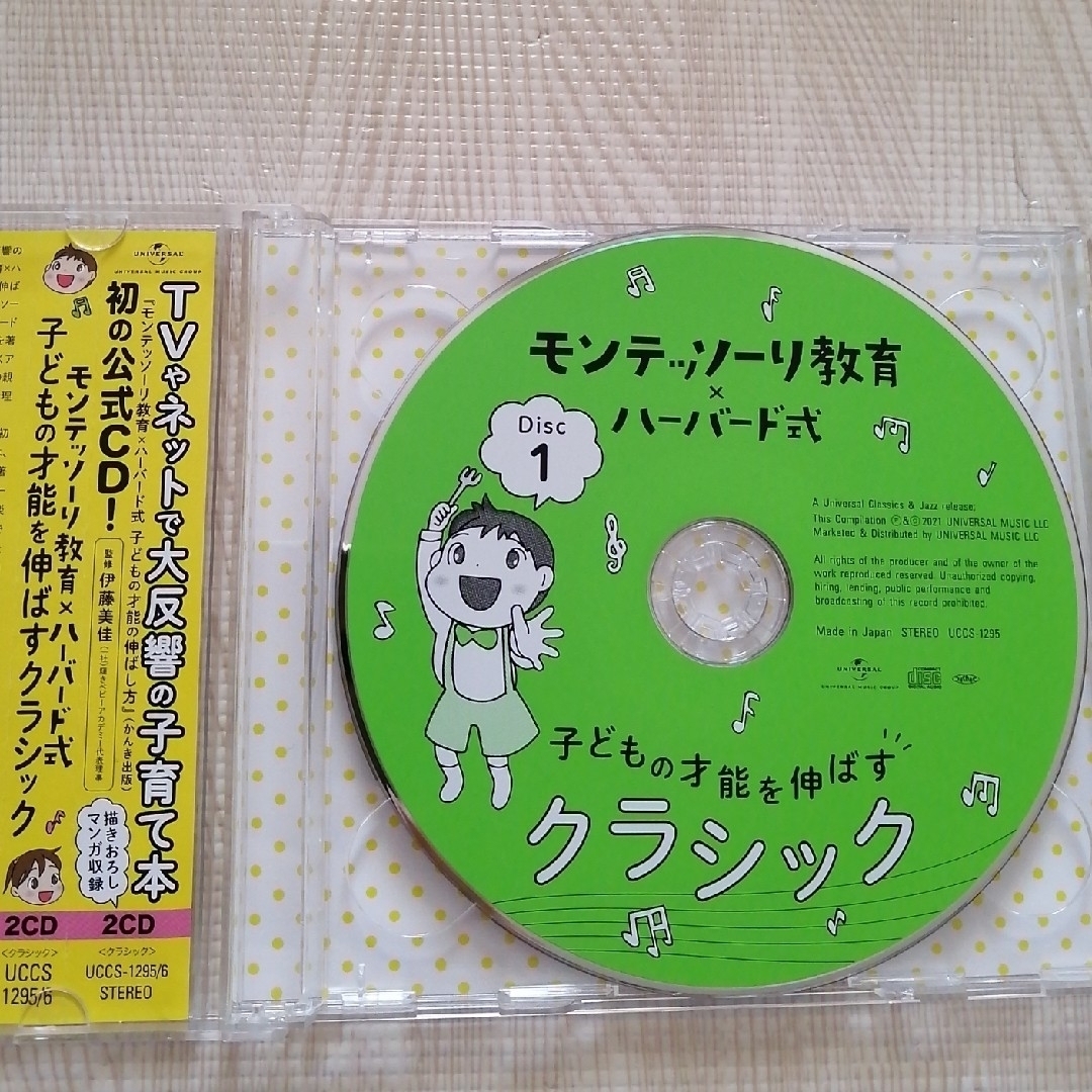 モンテッソーリ教育×ハーバード式子どもの才能を伸ばすクラシック エンタメ/ホビーのCD(クラシック)の商品写真