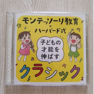 モンテッソーリ教育×ハーバード式子どもの才能を伸ばすクラシック(クラシック)