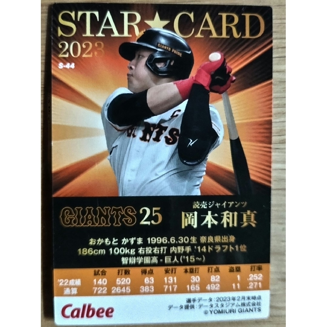 読売ジャイアンツ(ヨミウリジャイアンツ)の2023 カルビープロ野球チップスSTARカード 読売ジャイアンツ岡本選手 スポーツ/アウトドアの野球(記念品/関連グッズ)の商品写真