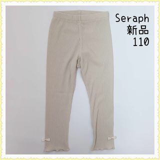 セラフ(Seraph)の【新品】リボン付 パンツ レギンス10分丈 110 アイボリー(パンツ/スパッツ)