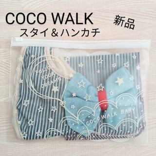 ココウォーク(COCO WALK)の【新品】COCOWALK BABY スタイ＆ハンカチ セット(ベビースタイ/よだれかけ)