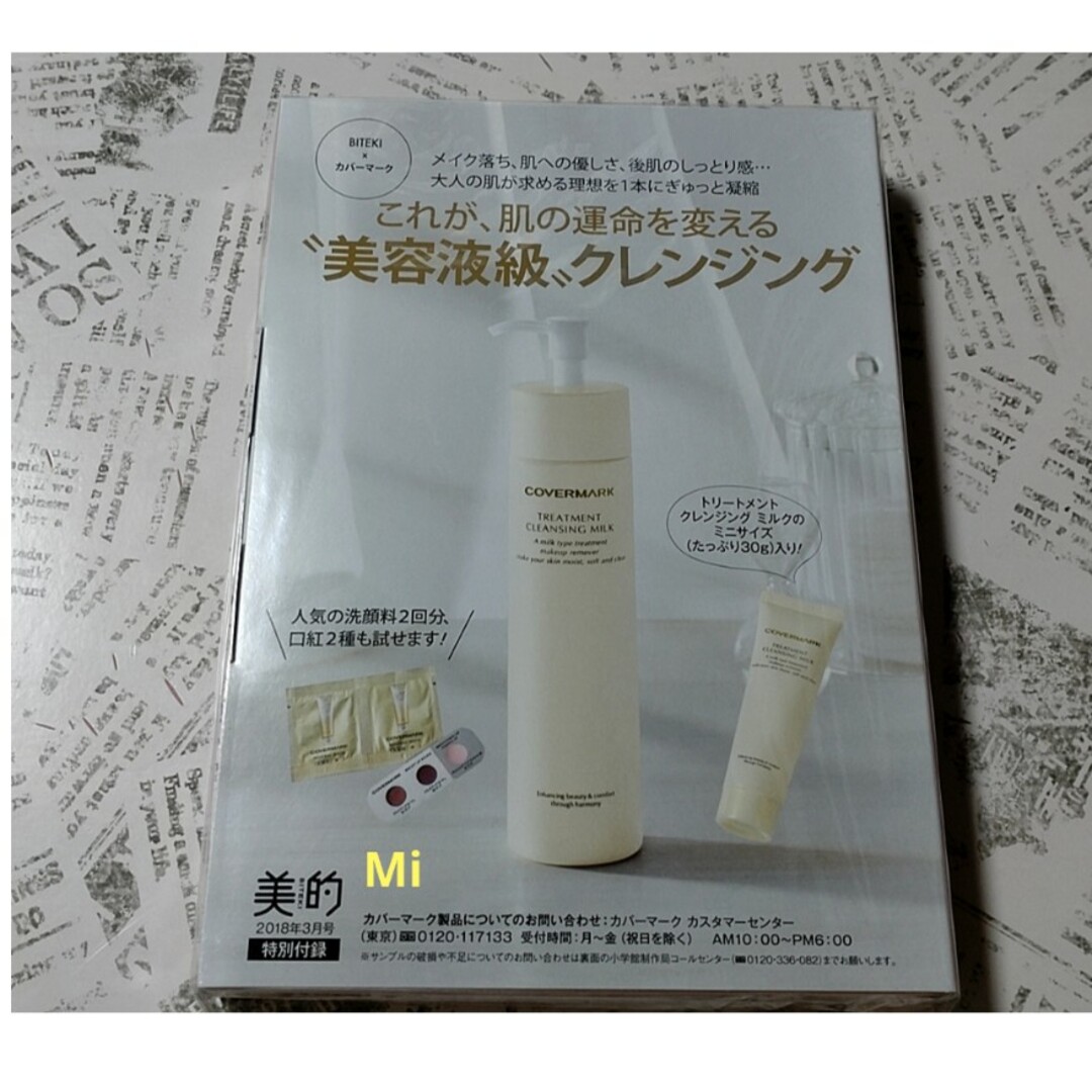 COVERMARK(カバーマーク)の170 美的 3月号 付録 コスメ/美容のスキンケア/基礎化粧品(クレンジング/メイク落とし)の商品写真