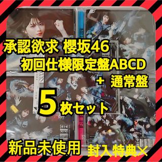 ケヤキザカフォーティーシックス(欅坂46(けやき坂46))の匿名発送 櫻坂46 7thシングル承認欲求 初回ABCD+通常の全5枚セット(ポップス/ロック(邦楽))