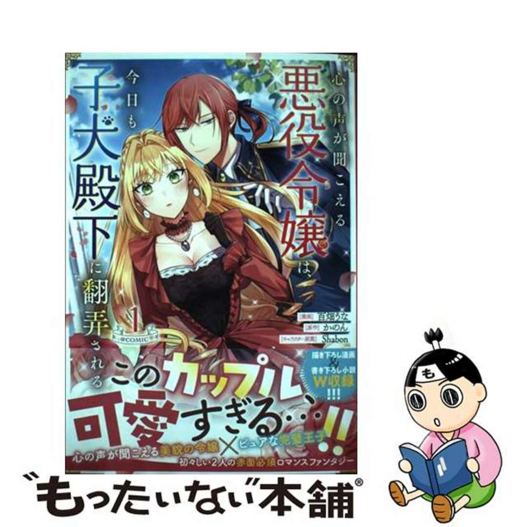 中古】 心の声が聞こえる悪役令嬢は、今日も子犬殿下に翻弄される