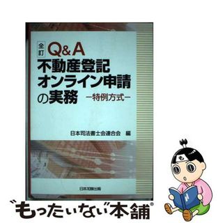 Ｑ＆Ａ不動産登記オンライン申請の実務 特例方式 全訂/日本加除出版/日本司法書士会連合会