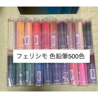 FELISSIMO - フェリシモ 500色 色鉛筆 初期 フルコンプセットの通販 by