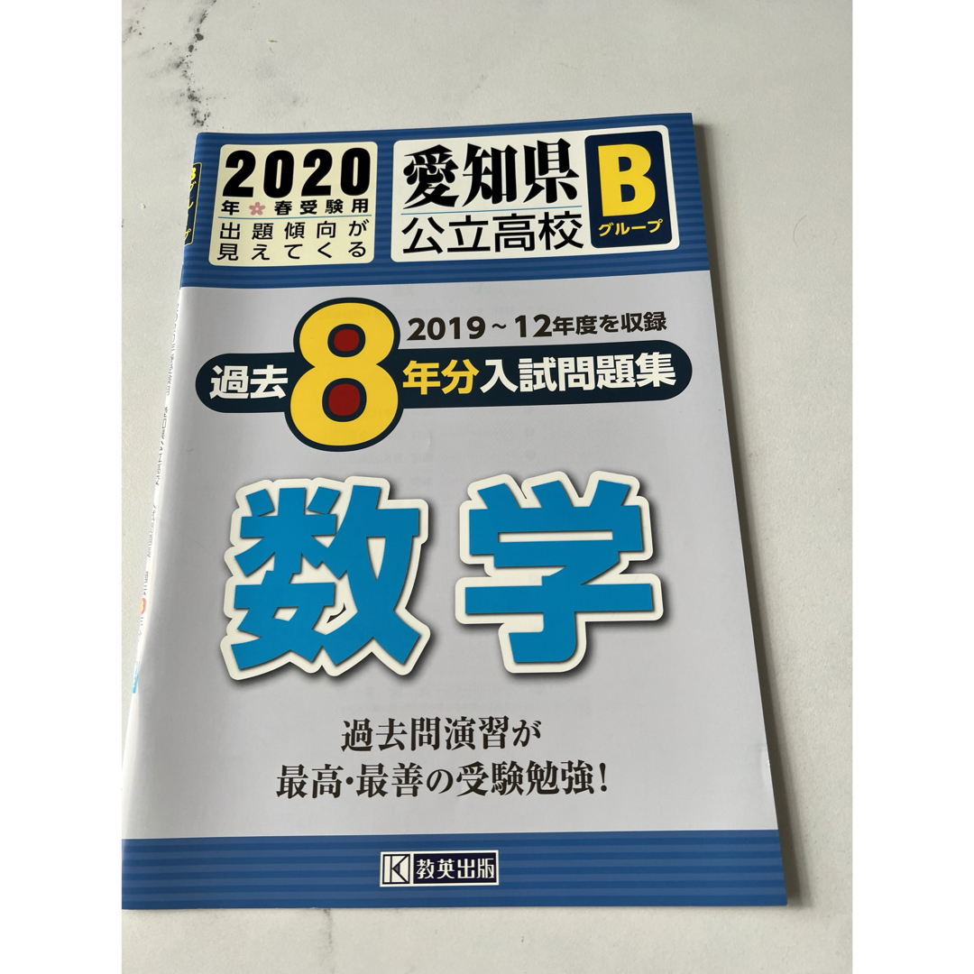 ひまた's　⭐︎新品未使用⭐︎5教科セット　by　愛知県公立高校Bグループ過去8年分入試問題集の通販　shop｜ラクマ