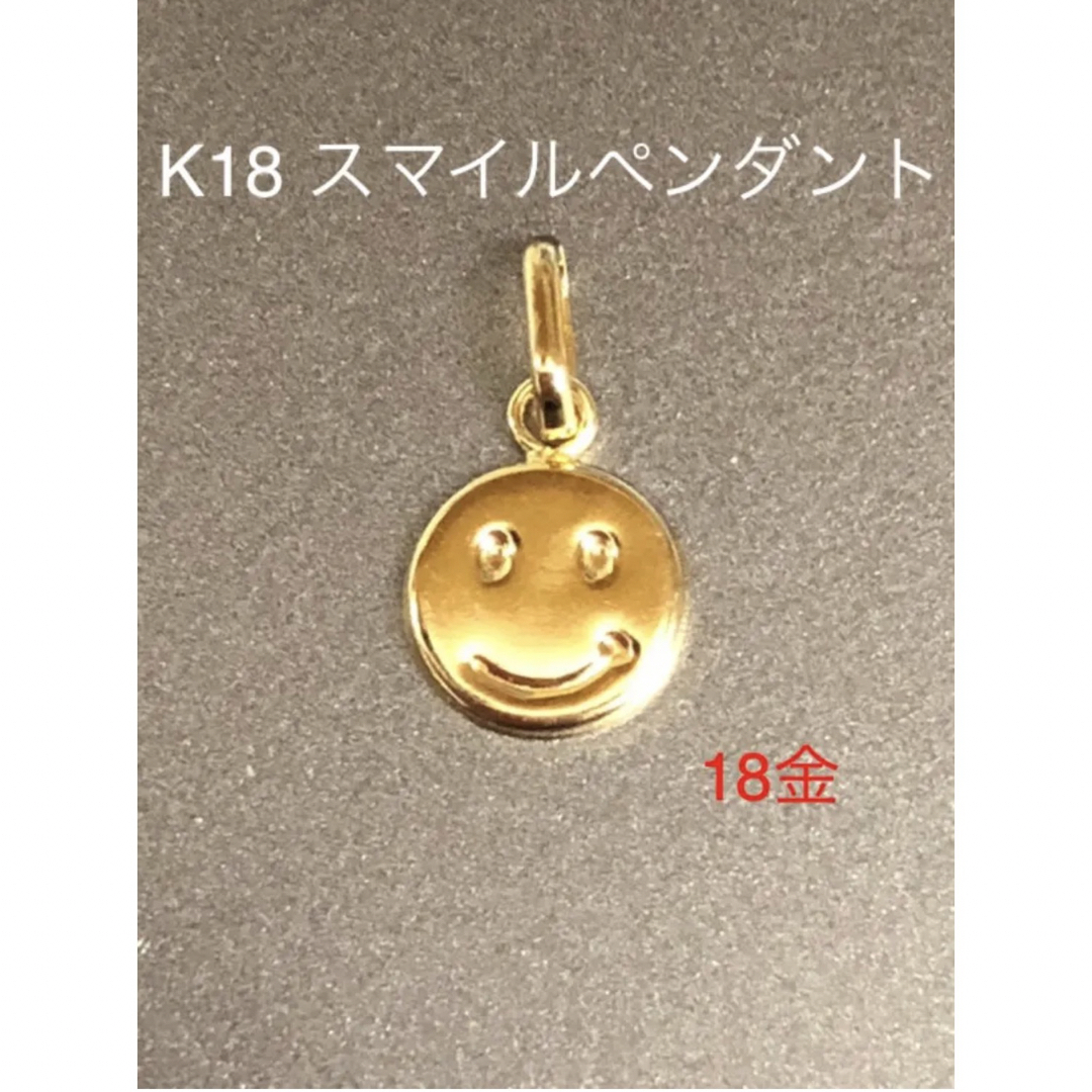 ⭐️K18 スマイルペンダントトップ！18金 にこにこ 18金 スマイル 笑顔