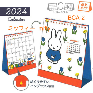 ミッフィー(miffy)のミッフィー  miffy  2024 リバーシブル 卓上カレンダー BCA-2(カレンダー/スケジュール)