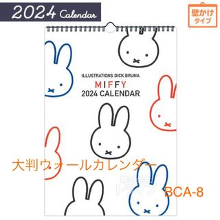 ミッフィー(miffy)のミッフィー  miffy  2024  ウォールカレンダー　BCA-8(カレンダー/スケジュール)