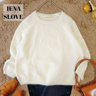 スローブイエナ(SLOBE IENA)のスローブイエナ　☆美品　ふわふわのモヘアニット　ホワイト　長袖ニット(ニット/セーター)