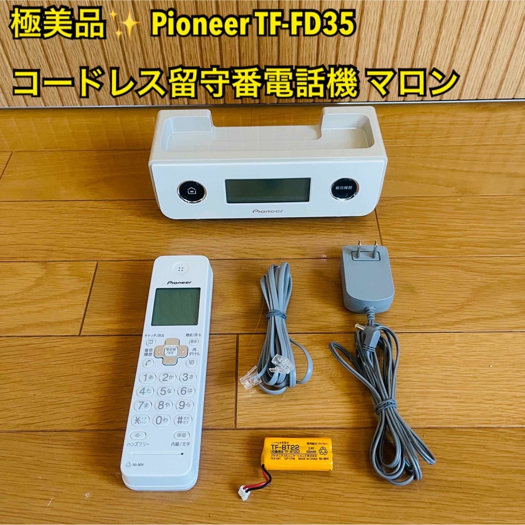 新品未使用　Pioneer　tf-fd35w br デジタルコードレスホンビターブラウン子機１台付