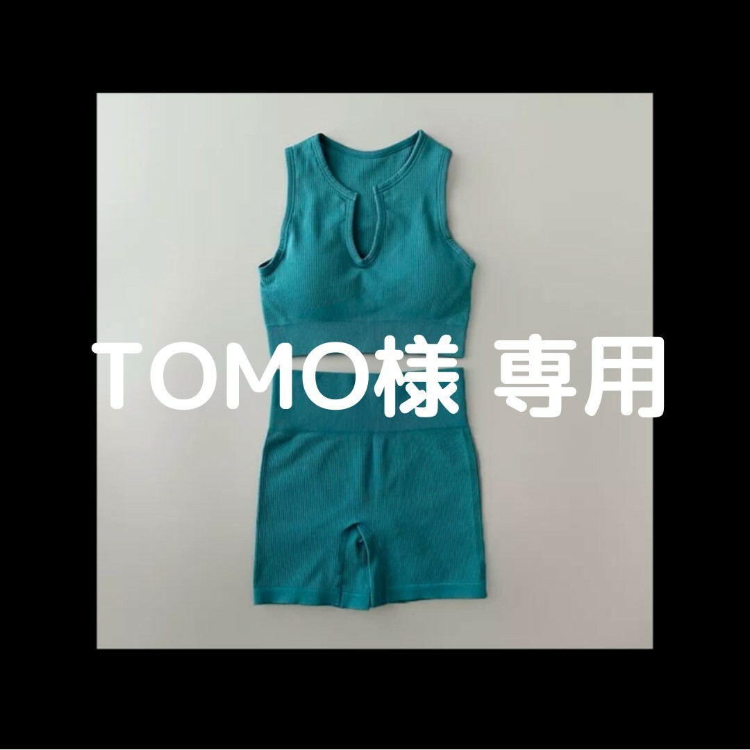 Tomo様 専用 スポーツ/アウトドアのトレーニング/エクササイズ(ヨガ)の商品写真