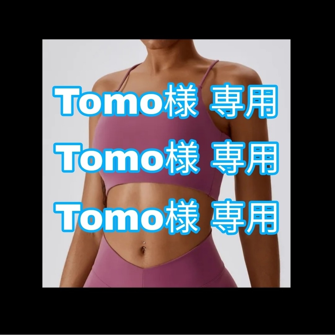 Tomo様 専用 スポーツ/アウトドアのトレーニング/エクササイズ(ヨガ)の商品写真