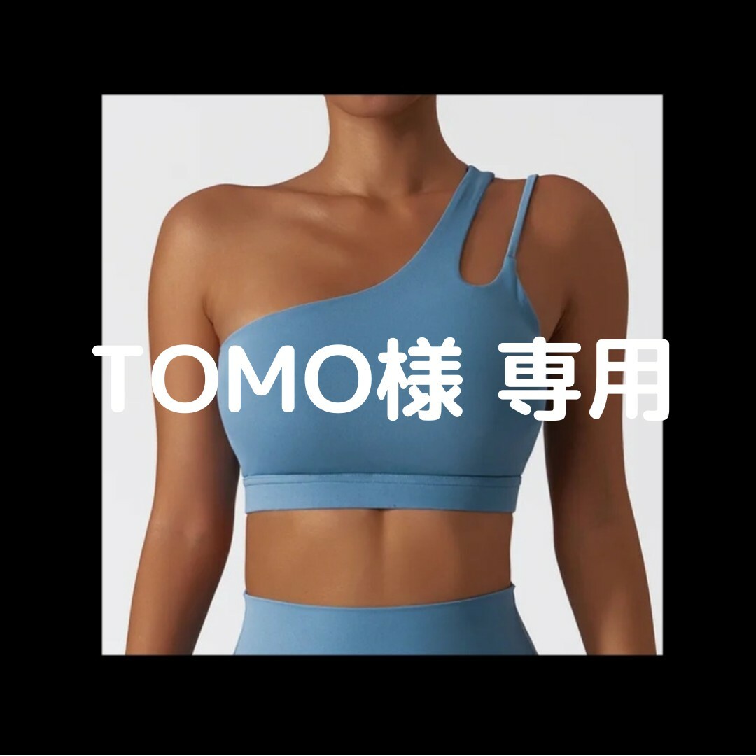 Tomo様 専用 スポーツ/アウトドアのトレーニング/エクササイズ(ヨガ)の商品写真