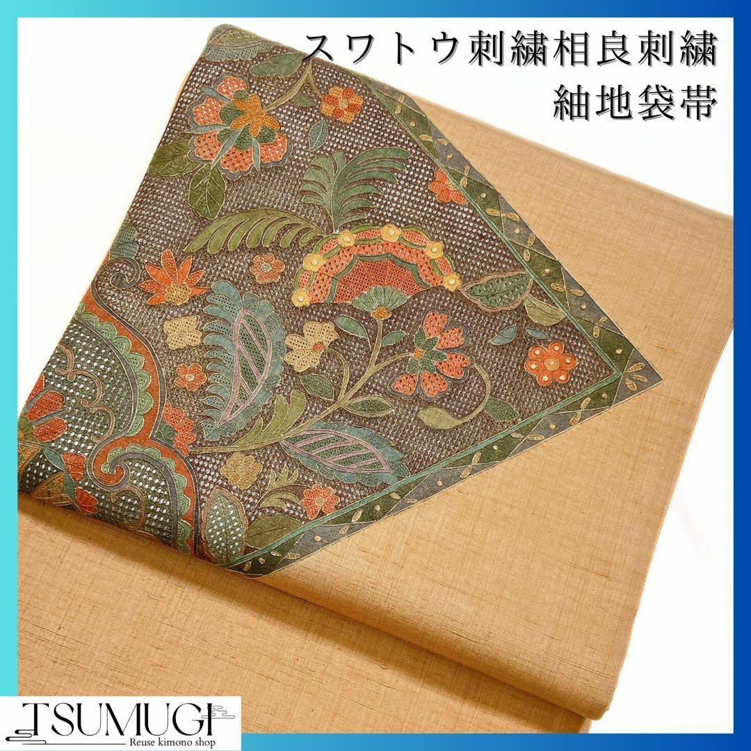 スワトウ刺繍、相良刺繍の袋帯　洒落帯　着物