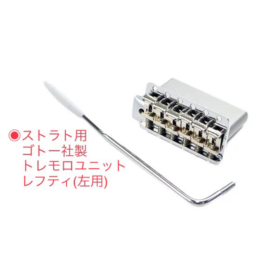 GOTOH ゴトー　ストラト　トレモロユニット　左用　GE101TS