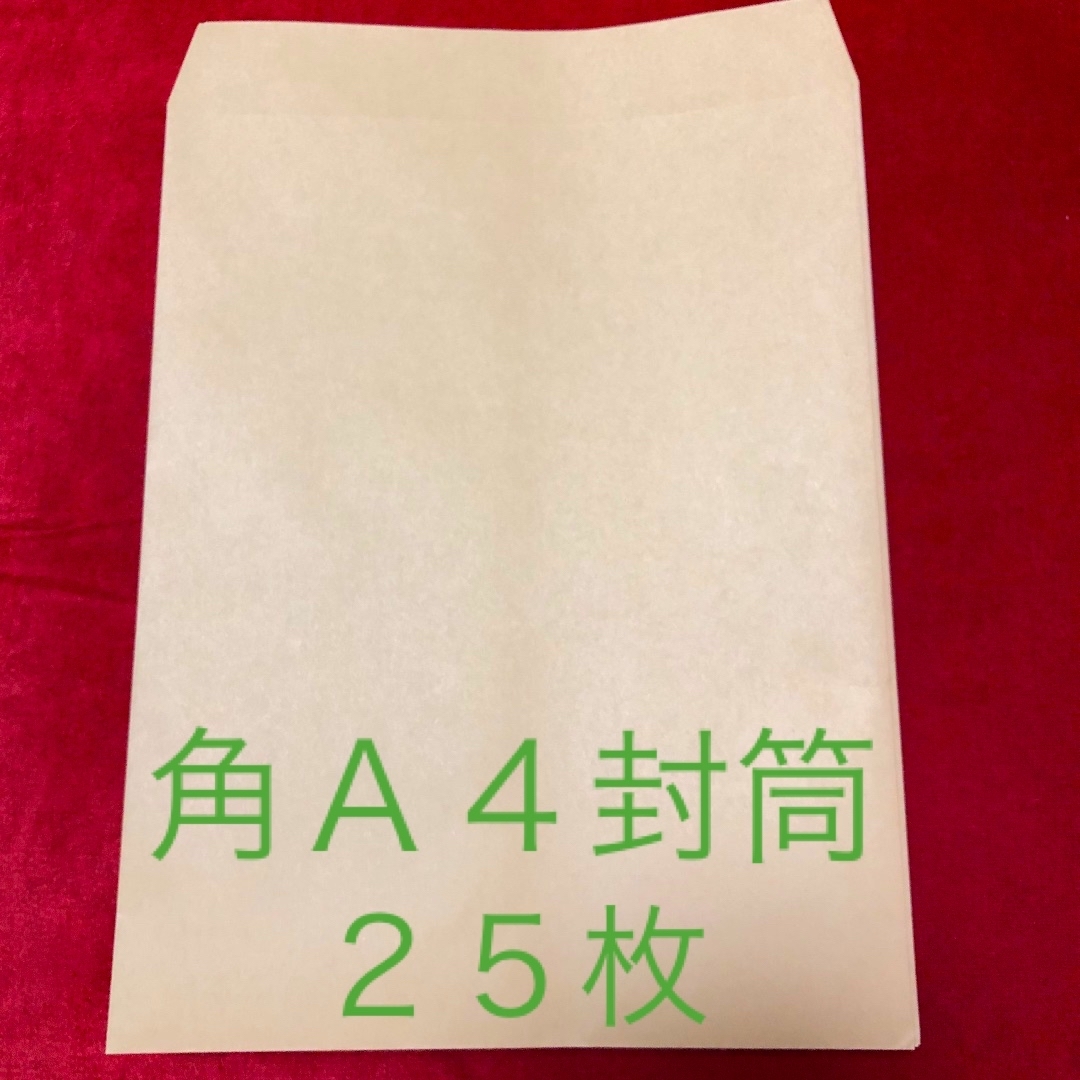 キングコーポレーション(キングコーポレーション)の角形A4　封筒＊25枚 インテリア/住まい/日用品のオフィス用品(ラッピング/包装)の商品写真