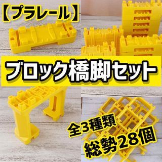 タカラトミー(Takara Tomy)の【プラレール】ブロック橋脚セット3種類28個(鉄道模型)