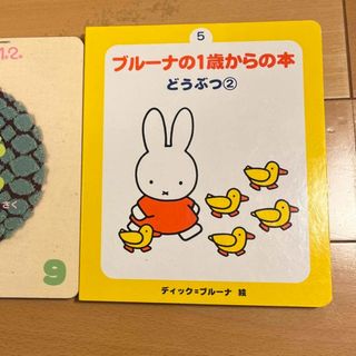 【5月末削除】ブル－ナの１歳からの本　まんまるまんまる　ミッフィー　うさこ(絵本/児童書)