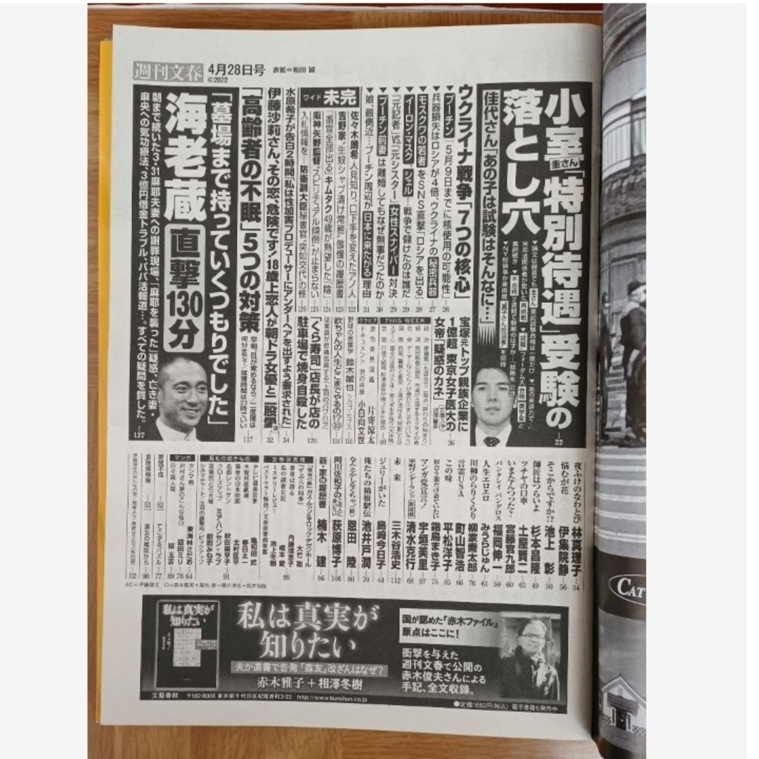 週刊文春 2022年 4月28日号 エンタメ/ホビーの雑誌(ニュース/総合)の商品写真