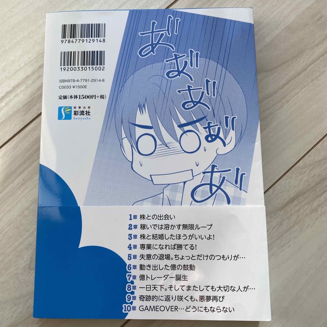 株で １日だけ億り人 に２度なった男 一日天下人から破産まで、そして・・・ エンタメ/ホビーの本(ビジネス/経済)の商品写真