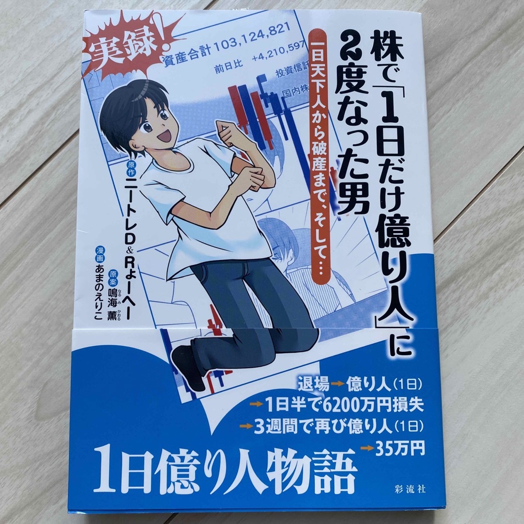 株で １日だけ億り人 に２度なった男 一日天下人から破産まで、そして・・・ エンタメ/ホビーの本(ビジネス/経済)の商品写真