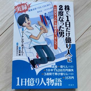 株で １日だけ億り人 に２度なった男 一日天下人から破産まで、そして・・・(ビジネス/経済)